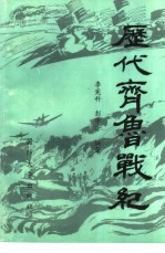 历代齐鲁战纪