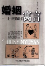 婚姻寓言 二十一世纪婚姻故事
