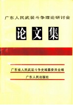 广东人民武装斗争理论研讨会论文集