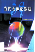 当代无神论教程