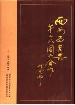 西安事变与第二次国共合作