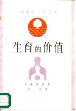 生育的价值 加藤夫人自述