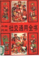 中国民间社交通用全书