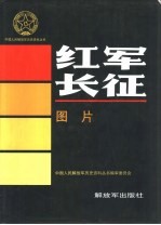红军长征 图片