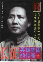 长征 英雄集团的传奇