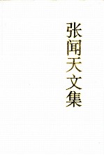 张闻天文集 第2卷