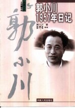 郭小川1957年日记