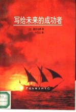 写给未来的成功者
