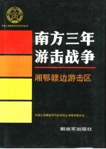 南方三年游击战争 湘鄂赣边游击区