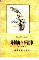 井冈山斗争故事