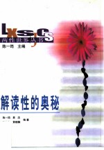 解读性的奥秘