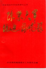 陈粟大军挺进豫皖苏