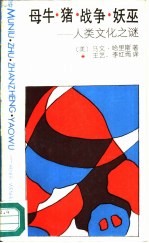 母牛·猪·战争·妖巫 人类文化之谜