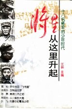 将星从这里升起 十八名将军的少年时代
