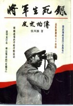 将军生死录-皮定均传