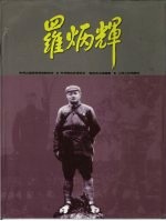 罗炳辉 摄影集