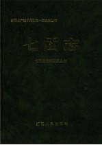 新疆生产建设兵团农一师 七团志