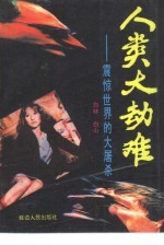 人类大劫难 震惊世界的大屠杀