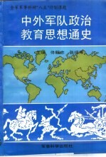 中外军队政治教育思想通史