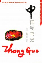 中国秘书史