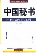 中国秘书 新世纪商界之臂