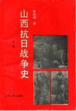 山西抗日战争史 下