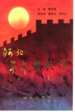 河北革命将领传 第1集