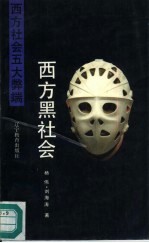 西方黑社会 西方有组织犯罪