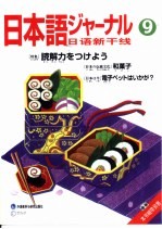日语新干线 9