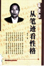 笔迹学 从笔迹看性格
