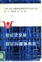 世纪之交的妇女与婚姻家庭 中国·世纪之交的妇女与婚姻家庭理论研讨会论文集