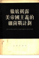 彻底揭露美帝国主义的细菌战计划 被俘美国高级军官许威布尔和布莱的供词