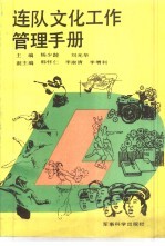 连队文化工作管理手册