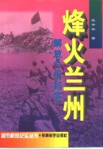 烽火兰州:解放兰州纪实