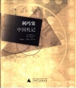 利玛窦中国札记 传教士利玛窦神父的远征中国史