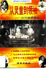 从灵童到领袖 历代班禅秘传
