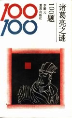 诸葛亮之谜100题