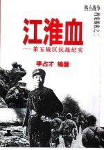 江淮血 第五战区抗战纪实