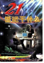 21世纪干什么