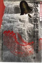 续编·综合系列战争生命线-国际交通与八年抗战