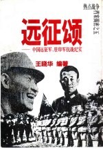 远征颂 中国远征军、驻印军抗战纪实