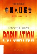 中国人口报告