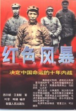 红色风暴 决定中国命运的十年内战