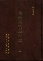 满铁密档·满铁与侵华日军 21