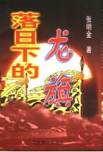 落日下的龙旗 1894-1895年中日战争纪实