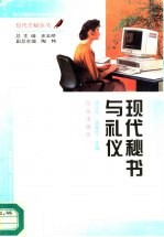 现代秘书与礼仪