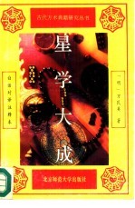 星学大成 白话对译注释本