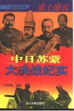 塞上鏖兵 中日苏蒙大决战纪实