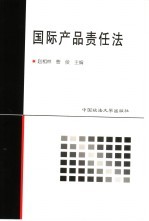 国际产品责任法