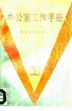 办公室工作手册